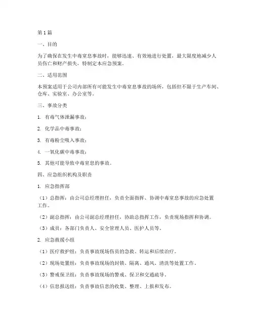 中毒窒息处置应急预案及流程(3篇)