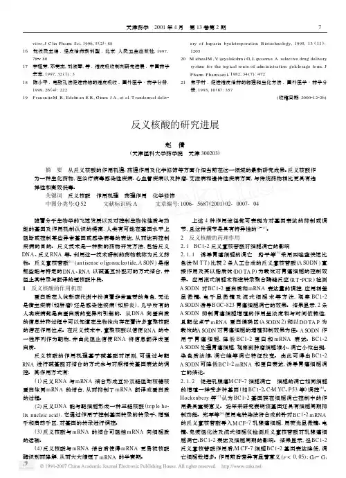 反义核酸的研究进展