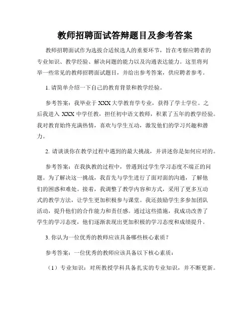 教师招聘面试答辩题目及参考答案