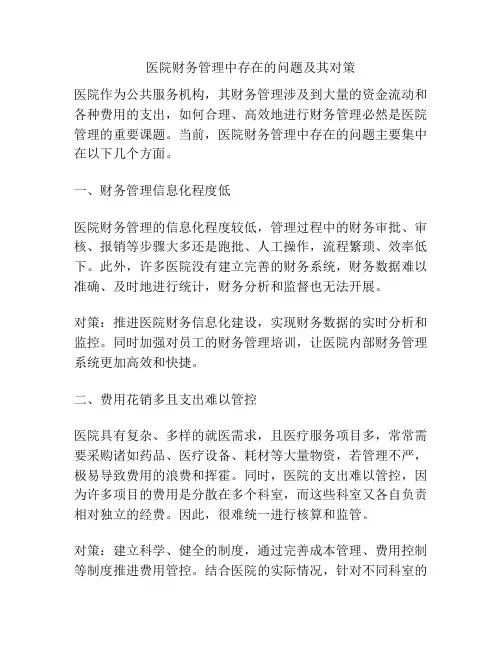 医院财务管理中存在的问题及其对策