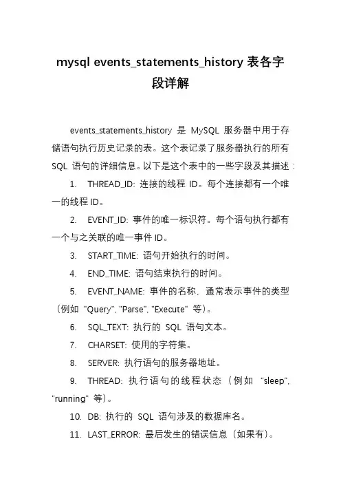 mysql events_statements_history表各字段详解