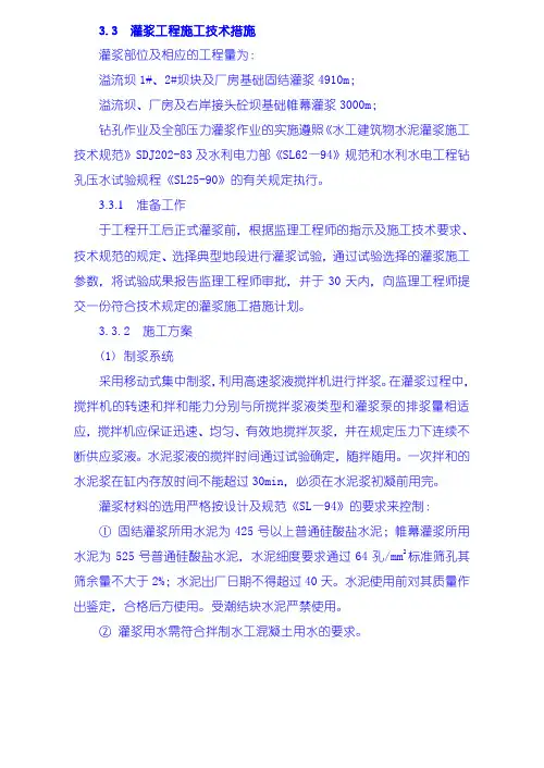灌浆工程施工技术措施