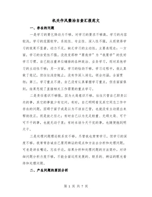 机关作风整治自查汇报范文(二篇)
