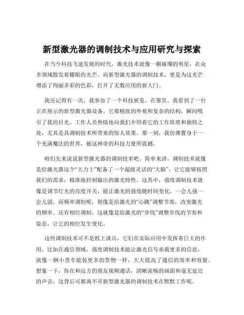新型激光器的调制技术与应用研究与探索