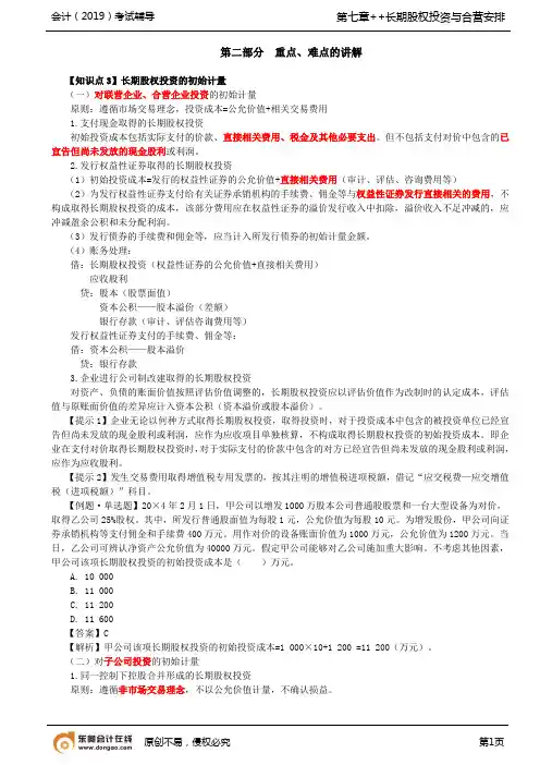 【实用文档】对联营企业合营企业投资的初始计量,同一控制下控股合并形成的长期股权投资
