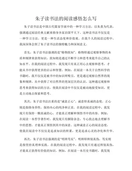 朱子读书法的阅读感悟怎么写