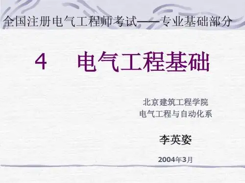 电气工程基础-01电力系统基础知识