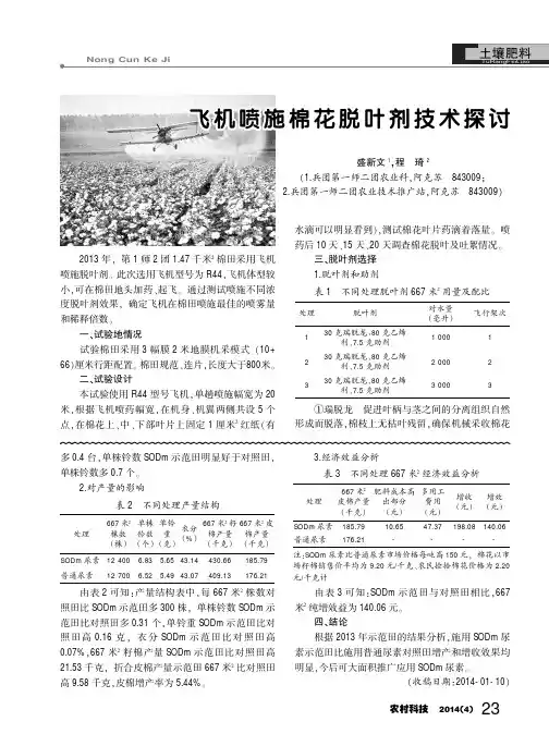 飞机喷施棉花脱叶剂技术探讨