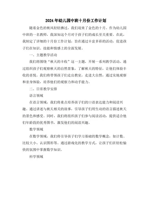 2024年幼儿园中班十月份工作计划