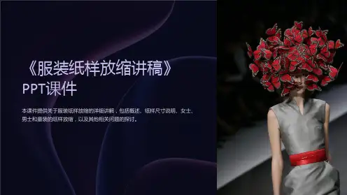 《服装纸样放缩讲稿》课件