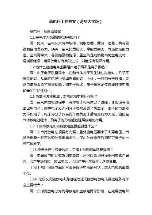 高电压工程答案（清华大学版）