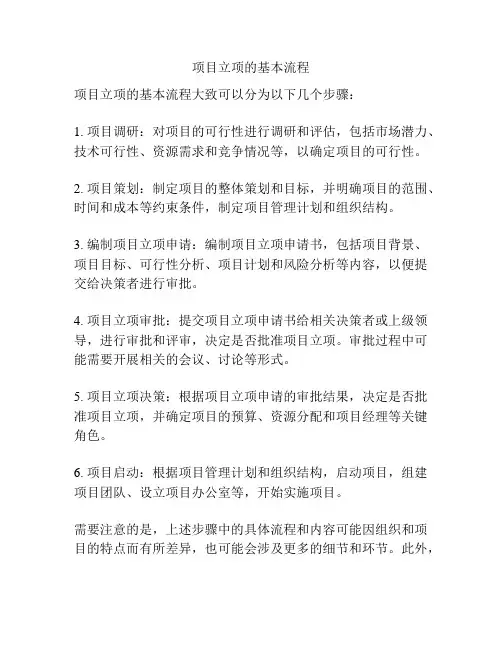 项目立项的基本流程