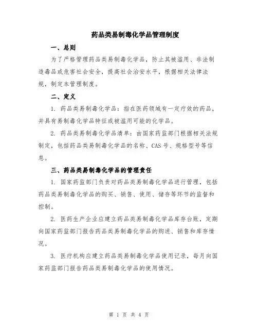 药品类易制毒化学品管理制度