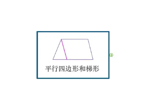 四年级数学上册第五单元《平行四边形和梯形》思维导图 知识总结