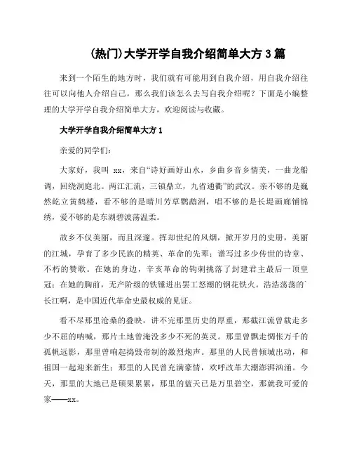 大学开学自我介绍简单大方3篇