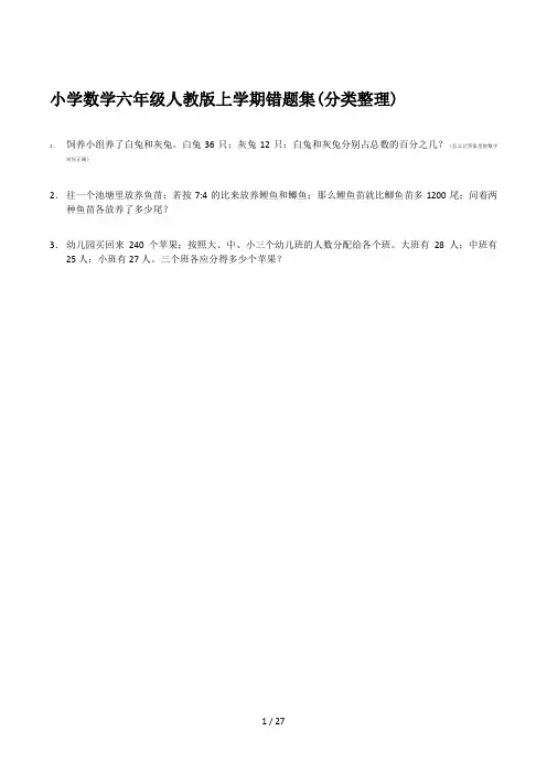 小学数学六年级人教版上学期错题集(分类整理)