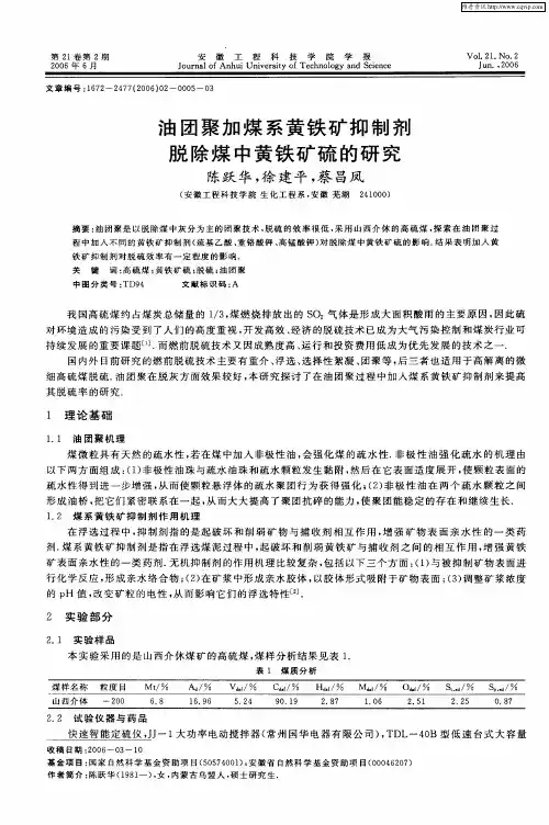 油团聚加煤系黄铁矿抑制剂脱除煤中黄铁矿硫的研究
