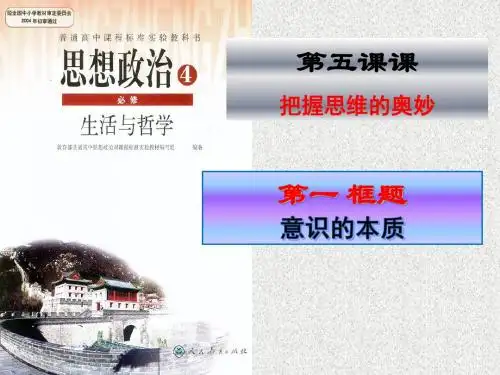 人教版高中政治必修四：5.1 意识的本质 课件(共29张PPT)
