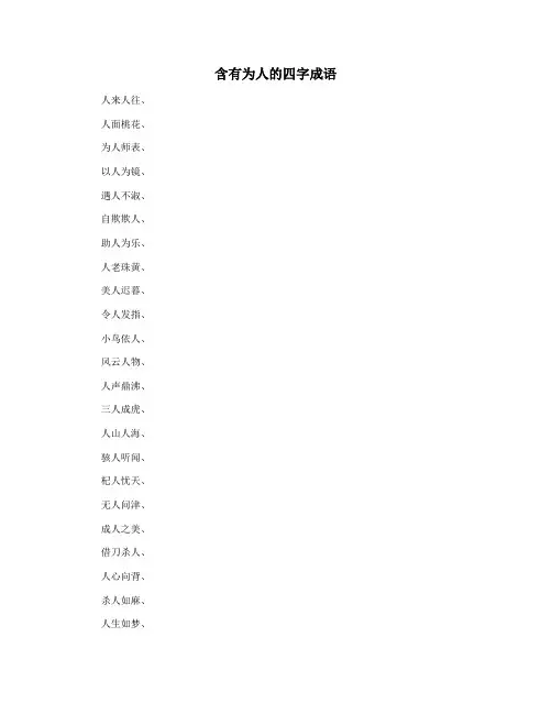 含有为人的四字成语
