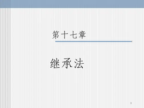 民法学：继承法 课件_OK