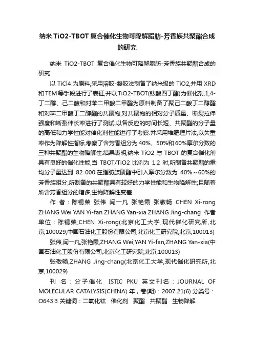 纳米TiO2-TBOT复合催化生物可降解脂肪-芳香族共聚酯合成的研究