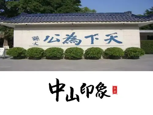 广东中山介绍PPT