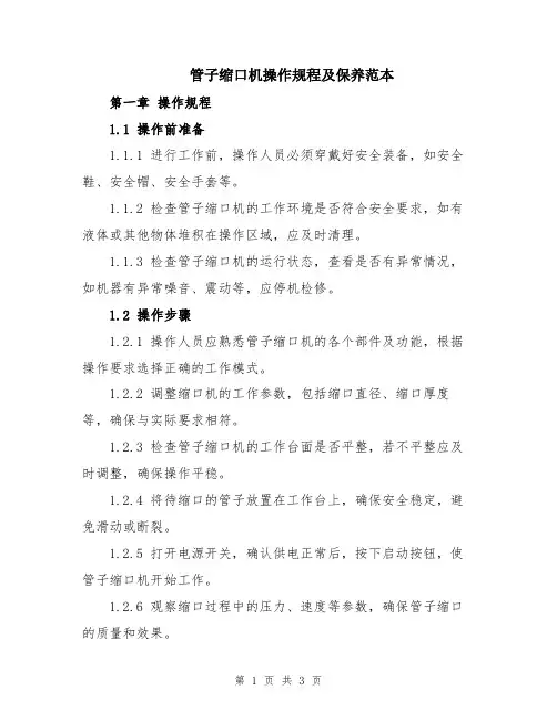 管子缩口机操作规程及保养范本