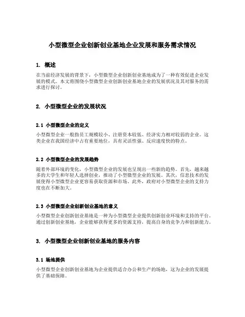 小型微型企业创新创业基地企业发展和服务需求情况