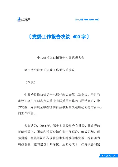 党委工作报告决议 400字