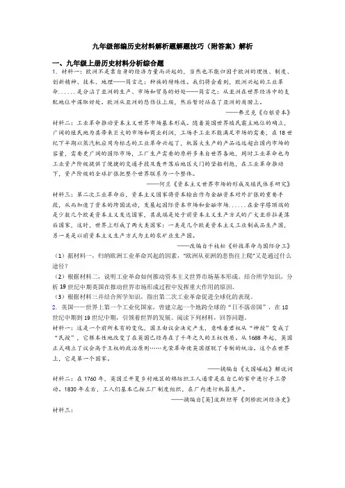 九年级部编历史材料解析题解题技巧(附答案)解析