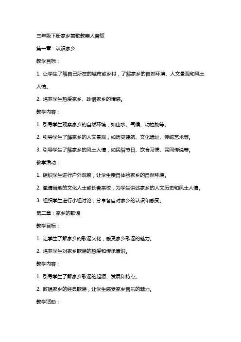 三年级下册家乡赞歌教案人音版