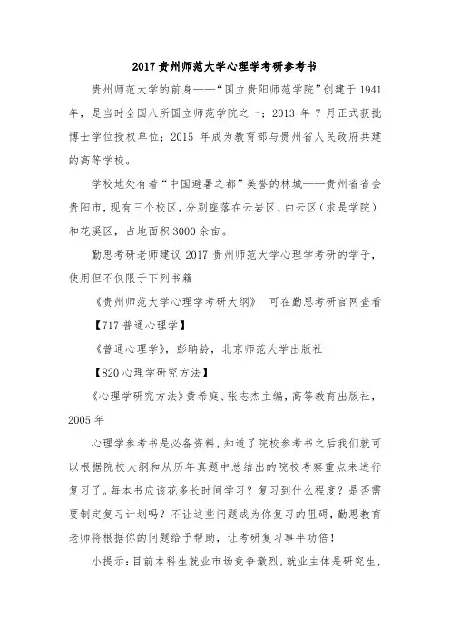 2017贵州师范大学心理学考研参考书
