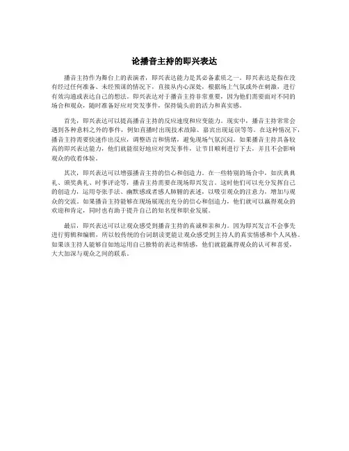 论播音主持的即兴表达