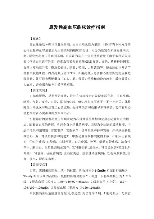 原发性高血压临床诊疗指南
