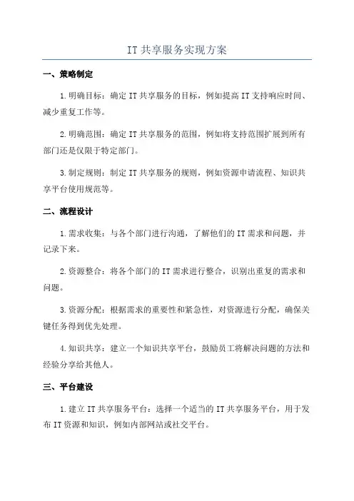 IT共享服务实现方案