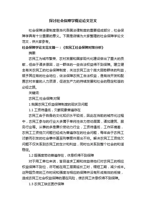 探讨社会保障学概论论文范文