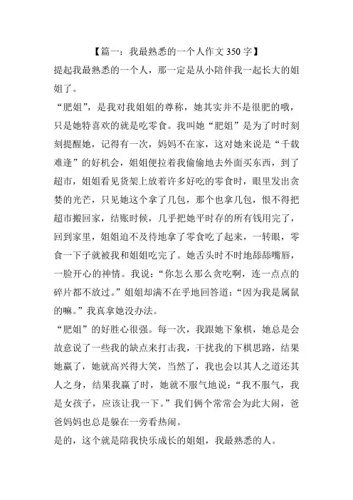 我最熟悉的一个人作文350字