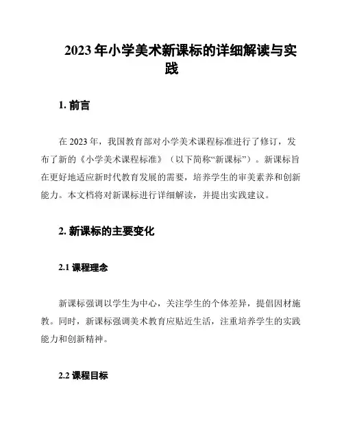 2023年小学美术新课标的详细解读与实践