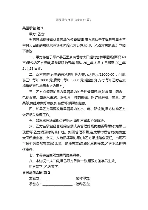 果园承包合同（精选17篇）