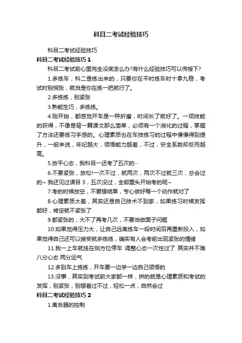 科目二考试经验技巧
