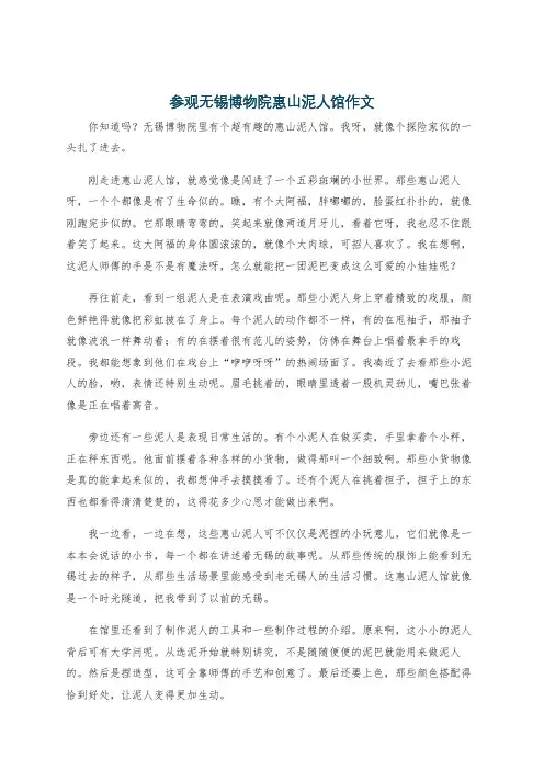 参观无锡博物院惠山泥人馆作文