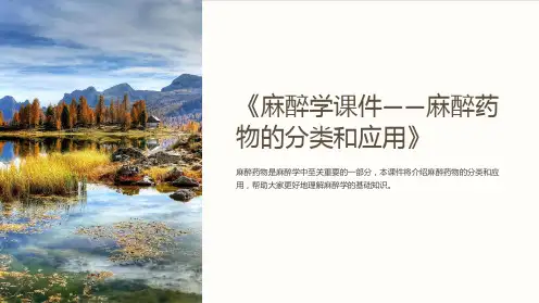 《麻醉学课件-麻醉药物的分类和应用》