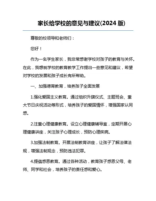 家长给学校的意见与建议(2024版)