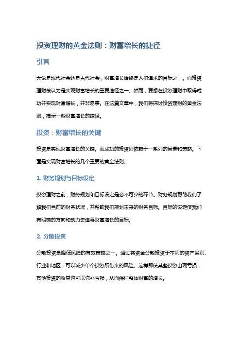 投资理财的黄金法则：财富增长的捷径