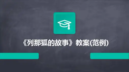 《列那狐的故事》教案(范例)