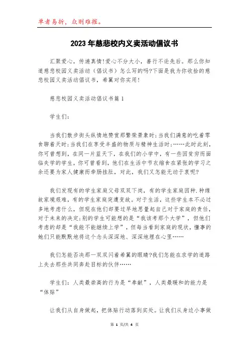 2023年慈悲校内义卖活动倡议书