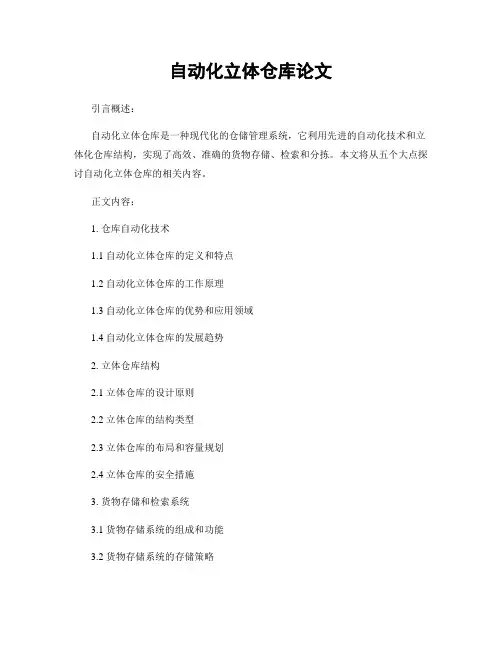 自动化立体仓库论文