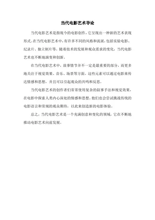 当代电影艺术导论