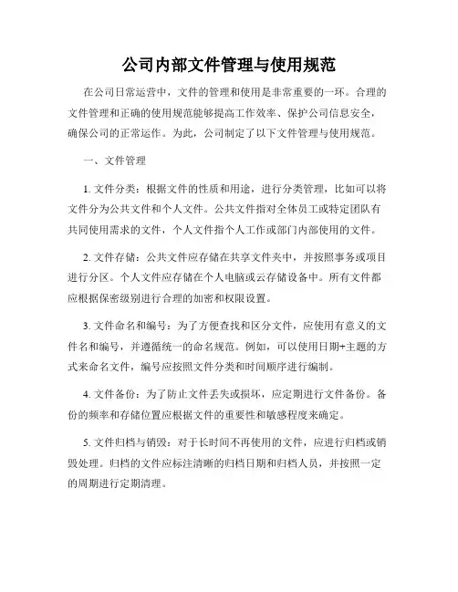 公司内部文件管理与使用规范