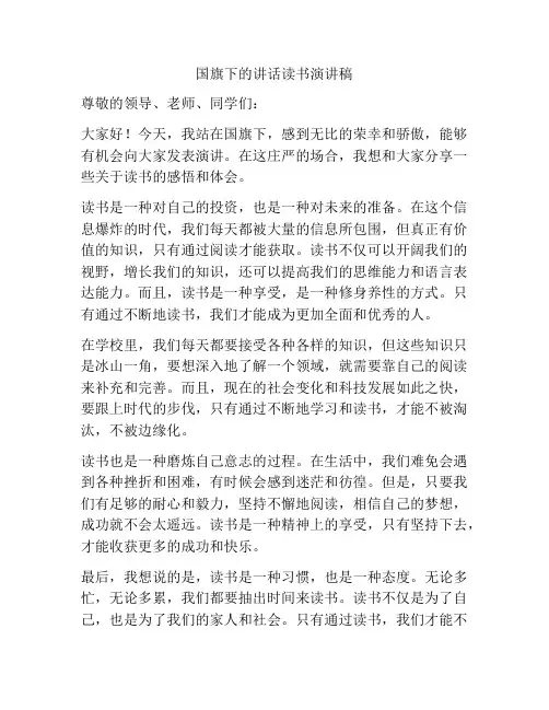 国旗下的讲话读书演讲稿